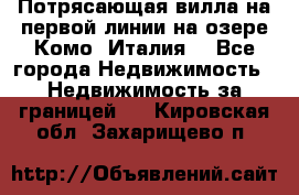 Потрясающая вилла на первой линии на озере Комо (Италия) - Все города Недвижимость » Недвижимость за границей   . Кировская обл.,Захарищево п.